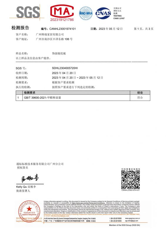 2023SGS韓瑞家居甲醛檢測(cè)報(bào)告中文版